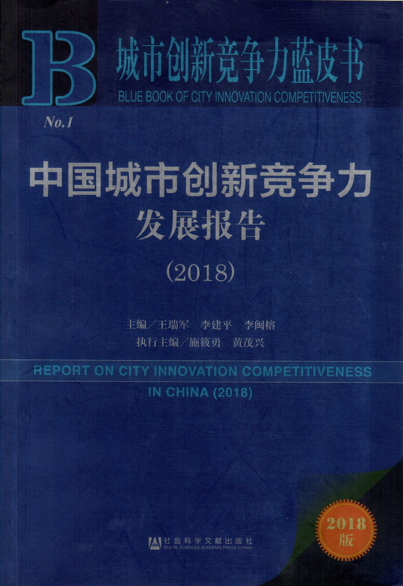 操逼免费视频爆操中国城市创新竞争力发展报告（2018）