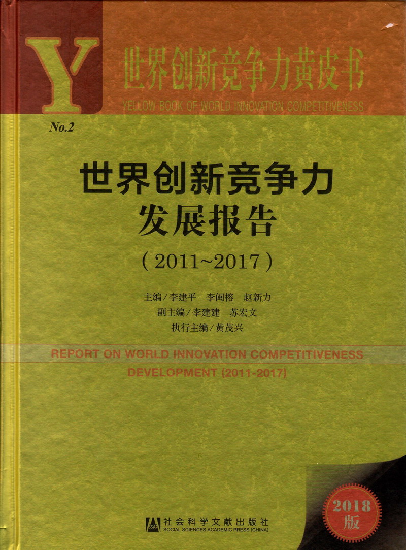 干逼片免费看世界创新竞争力发展报告（2011-2017）